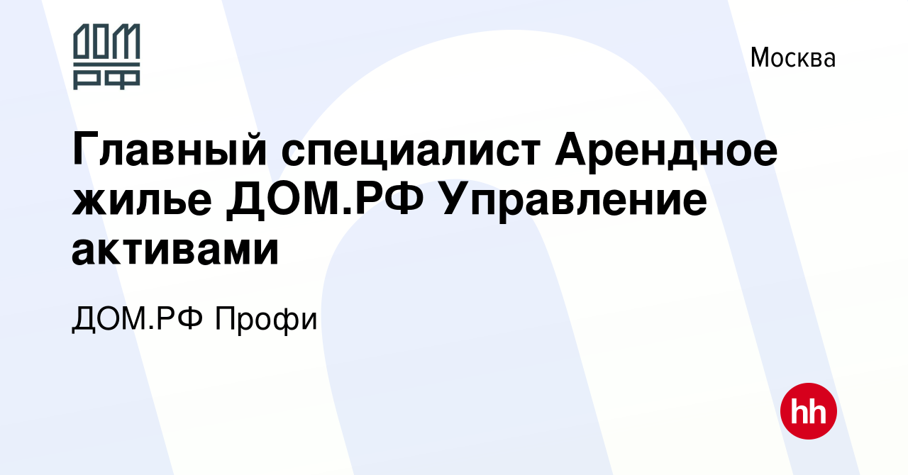 Вакансия Главный специалист Арендное жилье ДОМ.РФ Управление активами в  Москве, работа в компании ДОМ.РФ Профи (вакансия в архиве c 11 февраля 2024)