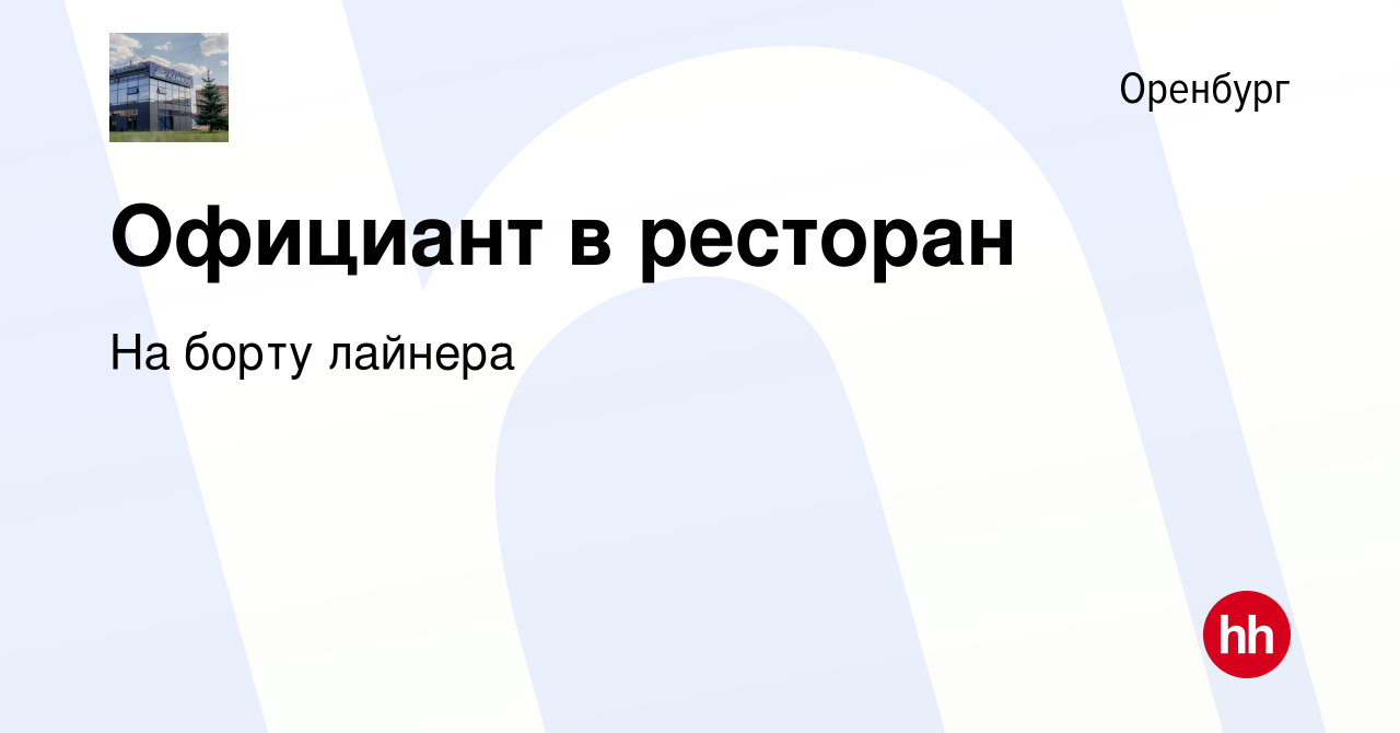 Вакансия Официант в ресторан в Оренбурге, работа в компании На борту лайнера  (вакансия в архиве c 17 декабря 2023)