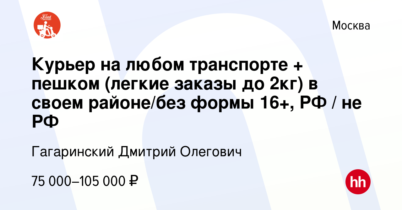 Вакансия Курьер на любом транспорте + пешком (легкие заказы до 2кг) в своем  районе/без формы 16+, РФ / не РФ в Москве, работа в компании Гагаринский  Дмитрий Олегович (вакансия в архиве c 29 ноября 2023)