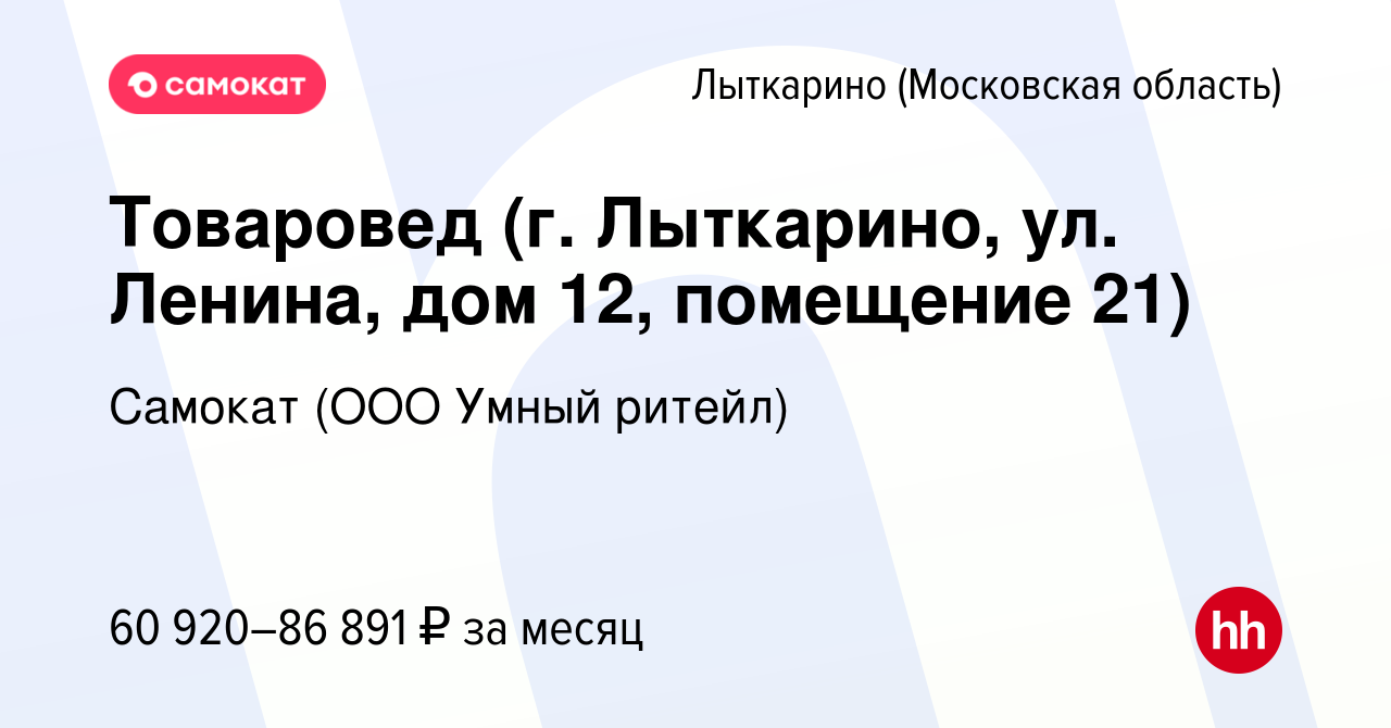 Вакансия Товаровед (г. Лыткарино, ул. Ленина, дом 12, помещение 21) в  Лыткарино, работа в компании Самокат (ООО Умный ритейл) (вакансия в архиве  c 2 декабря 2023)