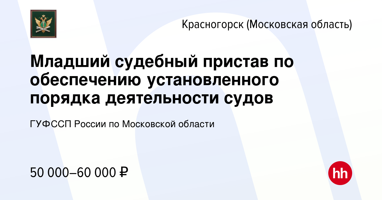 Вакансия Младший судебный пристав по обеспечению установленного порядка  деятельности судов в Красногорске, работа в компании ГУФССП России по  Московской области (вакансия в архиве c 17 декабря 2023)