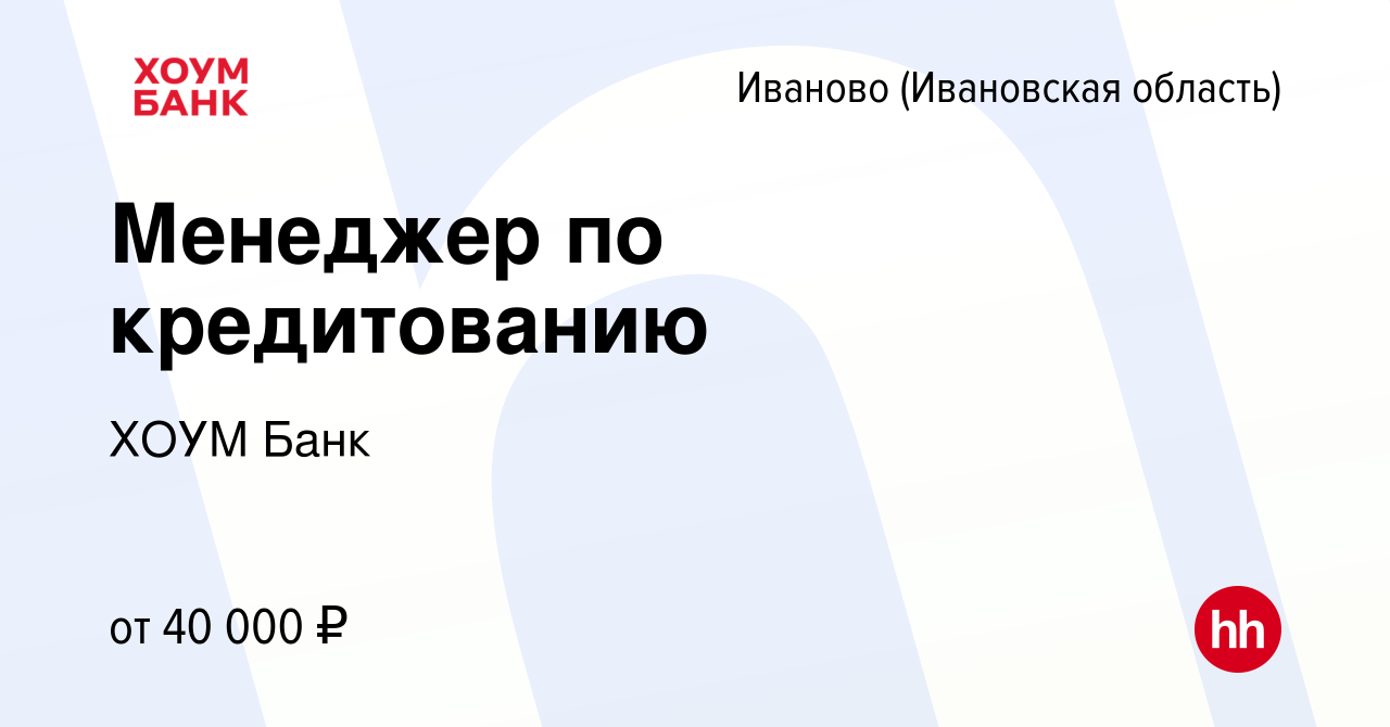 Вакансия Менеджер по кредитованию в Иваново, работа в компании ХОУМ Банк  (вакансия в архиве c 28 января 2024)