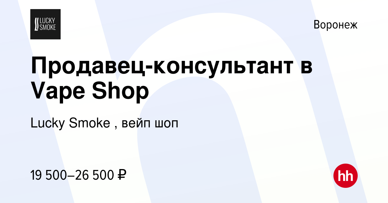 Вакансия Продавец-консультант в Vape Shop в Воронеже, работа в компании  Lucky Smoke , вейп шоп (вакансия в архиве c 17 декабря 2023)