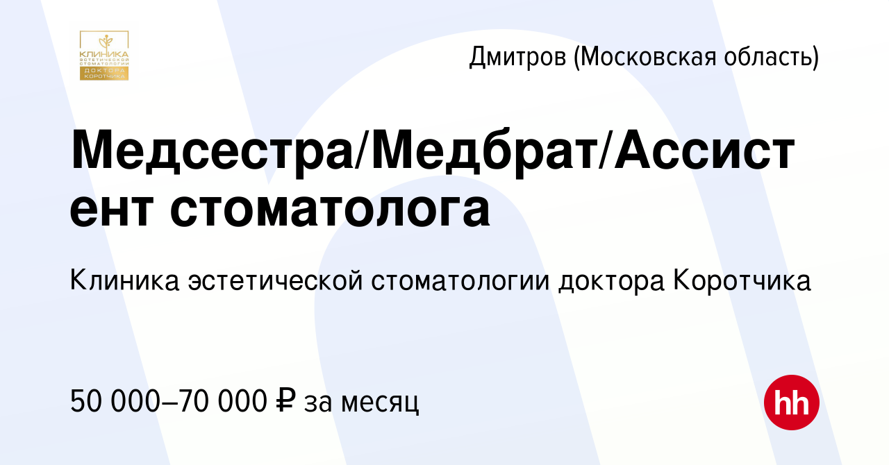 Вакансия Медсестра/Медбрат/Ассистент стоматолога в Дмитрове, работа в  компании Клиника эстетической стоматологии доктора Коротчика (вакансия в  архиве c 17 декабря 2023)