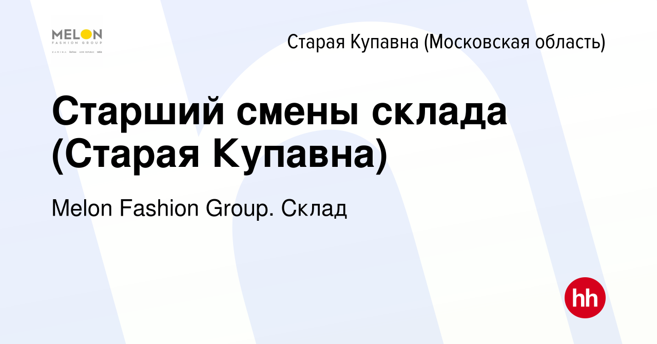 Вакансия Старший смены склада (Старая Купавна) в Старой Купавне, работа в  компании Melon Fashion Group. Склад (вакансия в архиве c 29 ноября 2023)