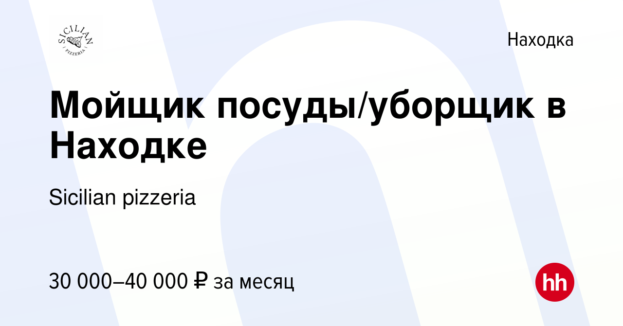 Вакансия Мойщик посуды/уборщик в Находке в Находке, работа в компании  Sicilian pizzeria (вакансия в архиве c 17 декабря 2023)