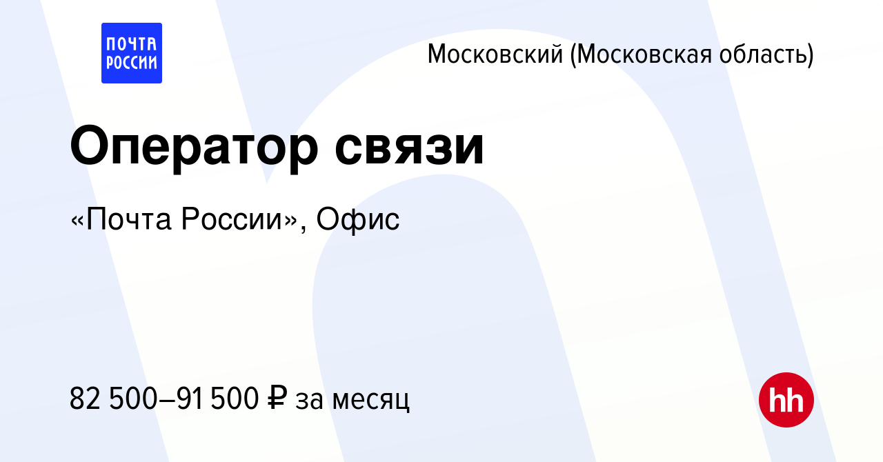 Вакансия Оператор связи в Московском, работа в компании «Почта России»,  Офис (вакансия в архиве c 9 января 2024)