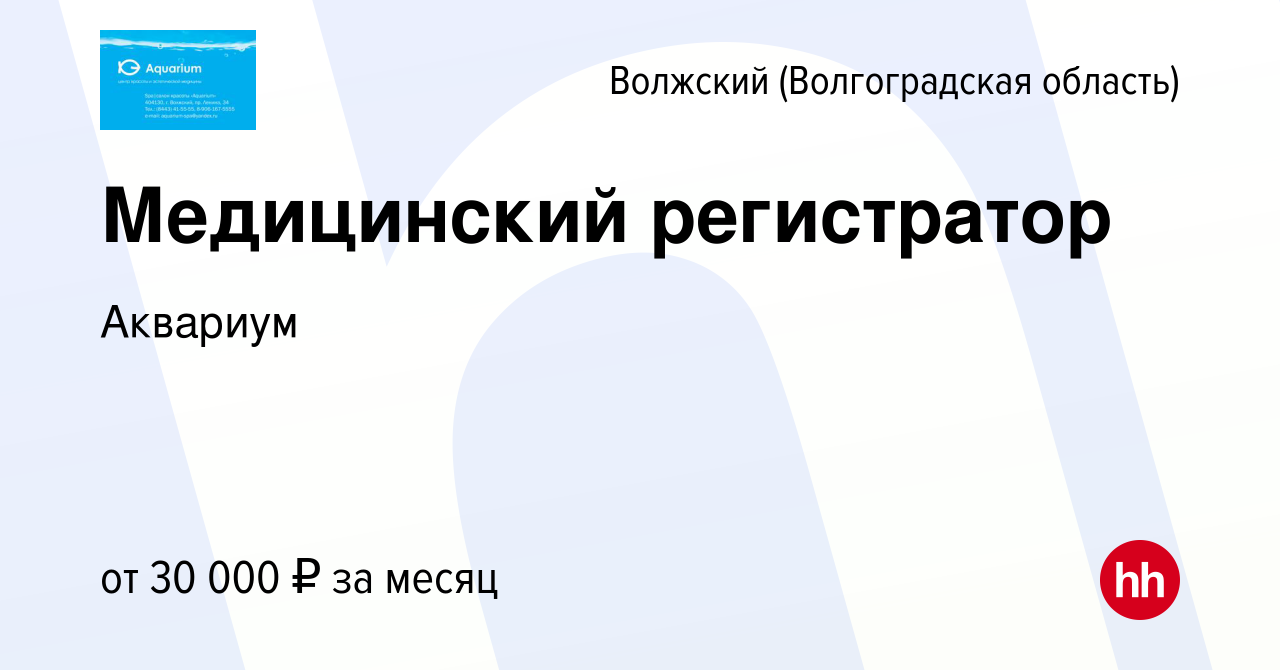 Вакансия Медицинский регистратор в Волжском (Волгоградская область), работа  в компании Аквариум (вакансия в архиве c 17 декабря 2023)