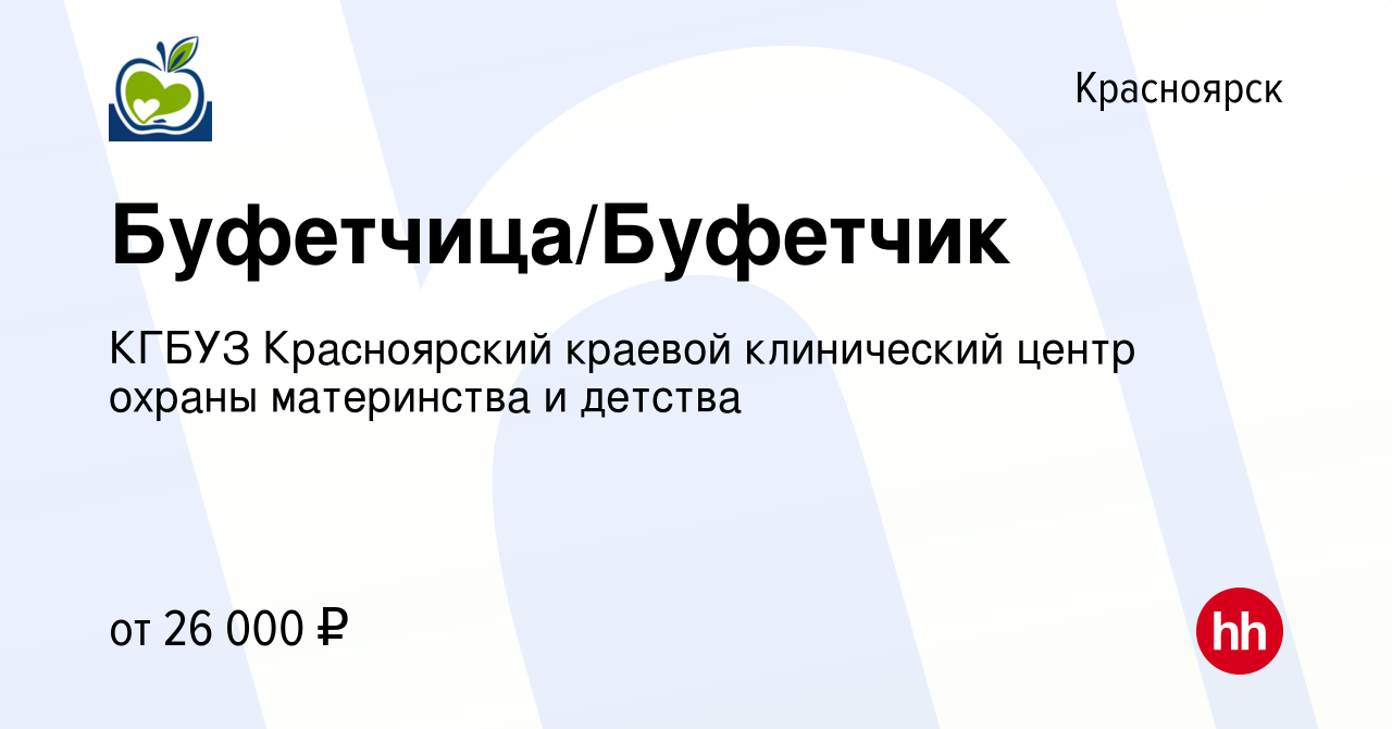 Вакансия Буфетчица/Буфетчик в Красноярске, работа в компании КГБУЗ  Красноярский краевой клинический центр охраны материнства и детства  (вакансия в архиве c 16 января 2024)