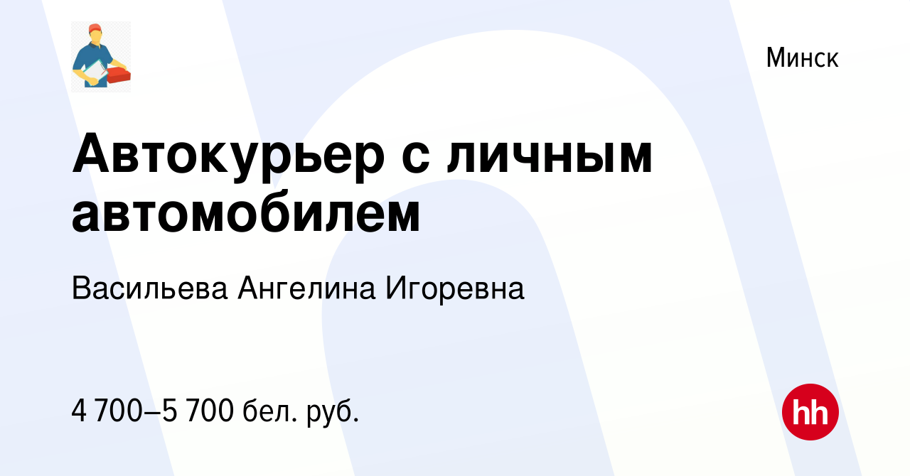 Вакансия Автокурьер с личным автомобилем в Минске, работа в компании  Васильева Ангелина Игоревна (вакансия в архиве c 19 января 2024)