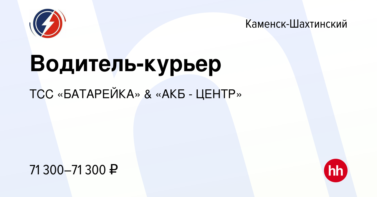 Вакансия Водитель-курьер в Каменск-Шахтинском, работа в компании ТСС  «БАТАРЕЙКА» & «АКБ - ЦЕНТР» (вакансия в архиве c 27 декабря 2023)