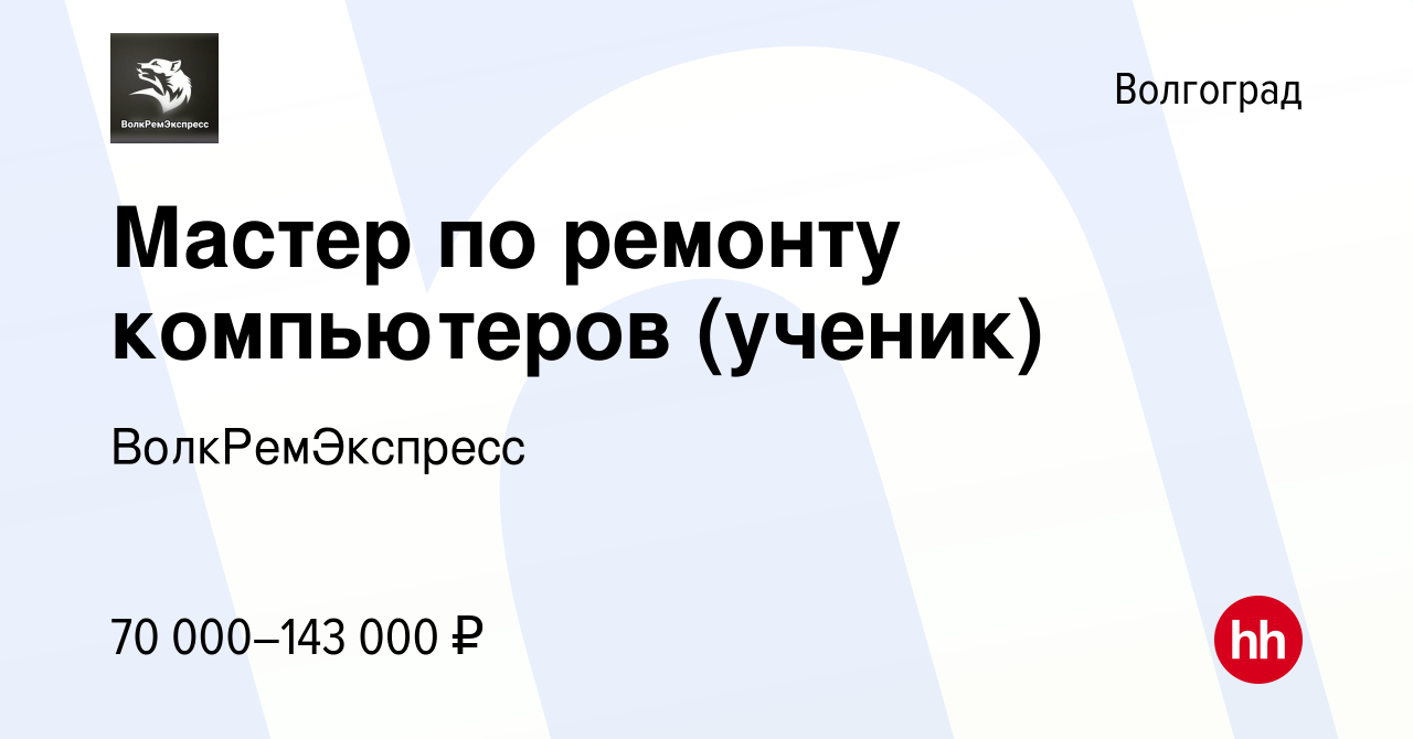 Вакансия Мастер по ремонту компьютеров (ученик) в Волгограде, работа в  компании ВолкРемЭкспресс (вакансия в архиве c 17 декабря 2023)