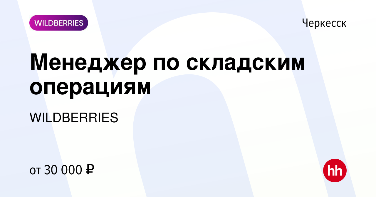 Вакансия Менеджер по складским операциям в Черкесске, работа в компании  WILDBERRIES (вакансия в архиве c 25 октября 2013)