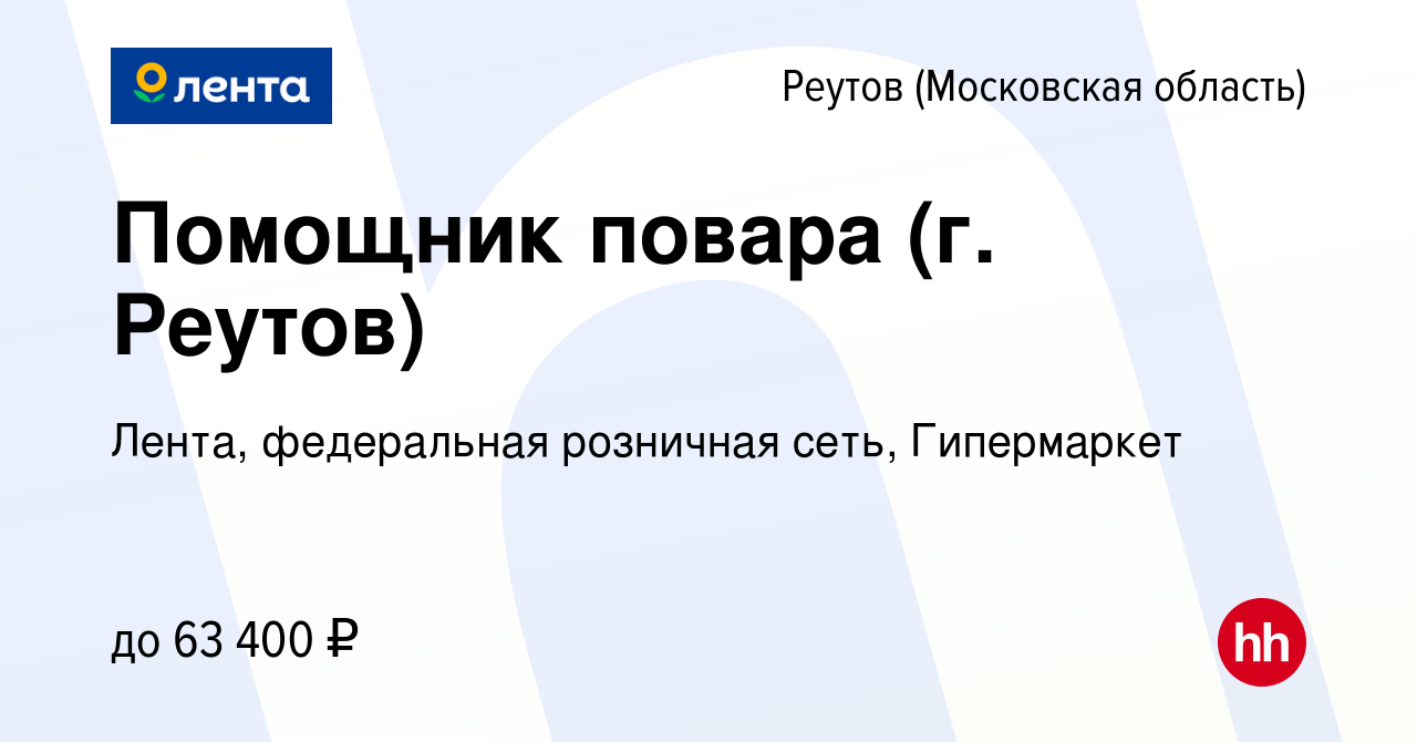 Вакансия Помощник повара (г. Реутов) в Реутове, работа в компании Лента,  федеральная розничная сеть, Гипермаркет