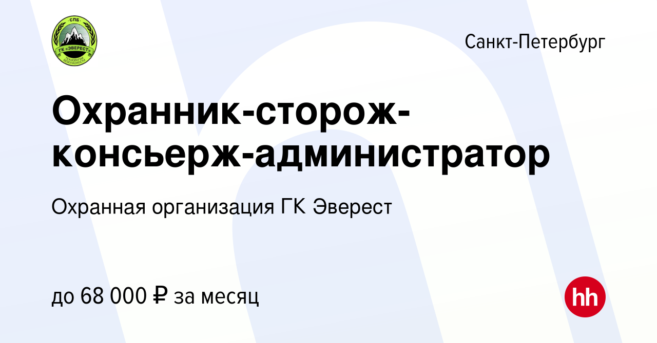 Вакансия Охранник-сторож-консьерж-администратор в Санкт-Петербурге, работа  в компании Охранная организация ГК Эверест (вакансия в архиве c 17 декабря  2023)