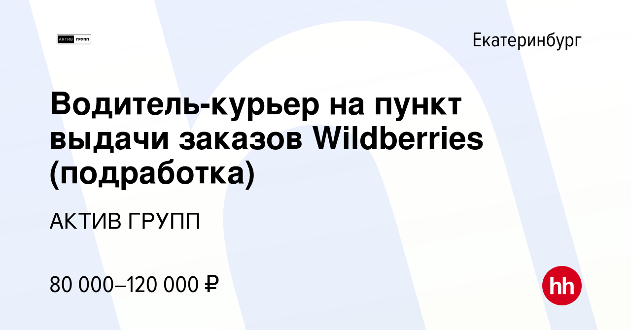 Вакансия Водитель-курьер на пункт выдачи заказов Wildberries (подработка) в  Екатеринбурге, работа в компании АКТИВ ГРУПП (вакансия в архиве c 17  декабря 2023)