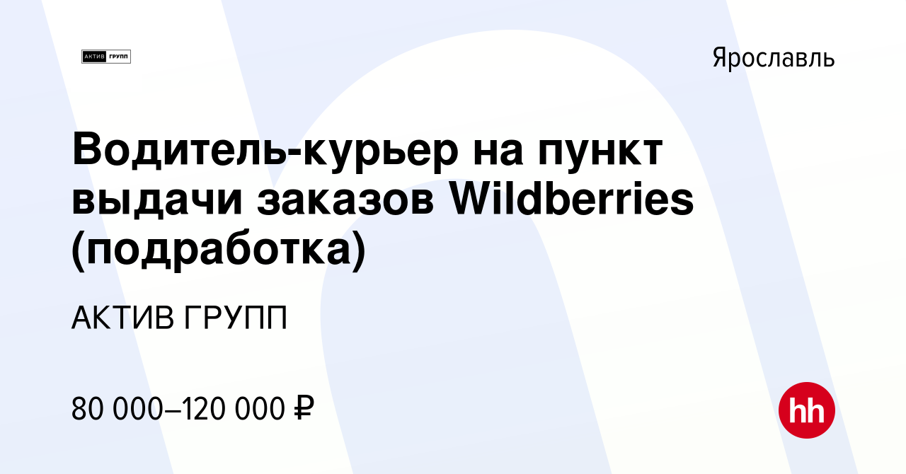 Вакансия Водитель-курьер на пункт выдачи заказов Wildberries (подработка) в  Ярославле, работа в компании АКТИВ ГРУПП (вакансия в архиве c 17 декабря  2023)