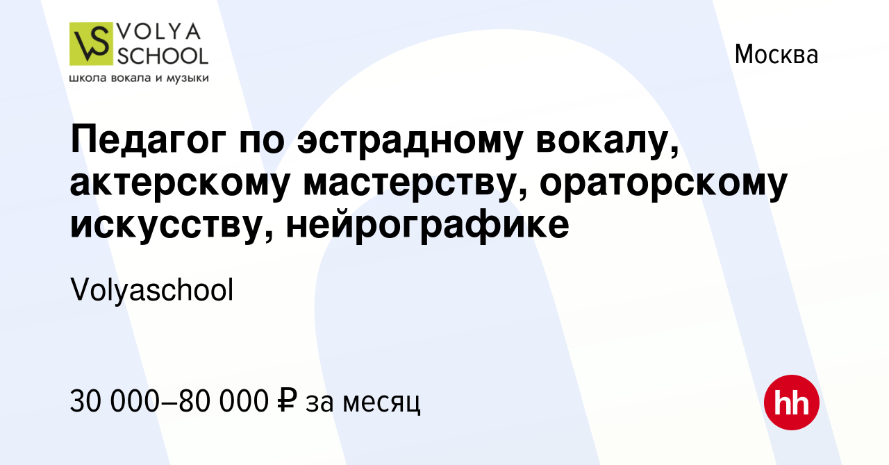 Вакансия Педагог по эстрадному вокалу, актерскому мастерству, ораторскому  искусству, нейрографике в Москве, работа в компании Volyaschool (вакансия в  архиве c 18 декабря 2023)