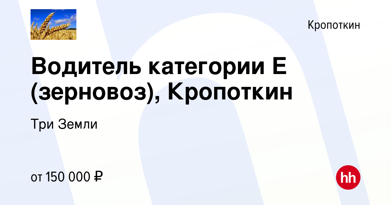 Вакансия Водитель категории Е (зерновоз), Кропоткин в Кропоткине, работа в  компании Три Земли (вакансия в архиве c 7 декабря 2023)