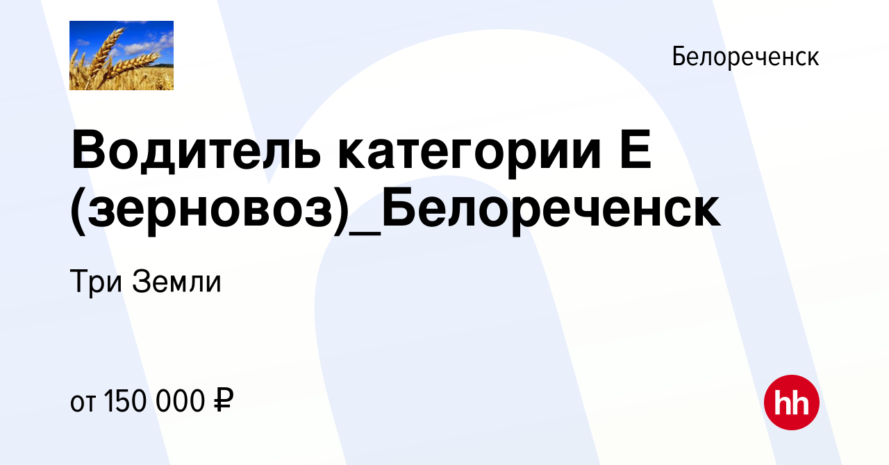 Вакансия Водитель категории Е (зерновоз)_Белореченск в Белореченске, работа  в компании Три Земли (вакансия в архиве c 7 декабря 2023)