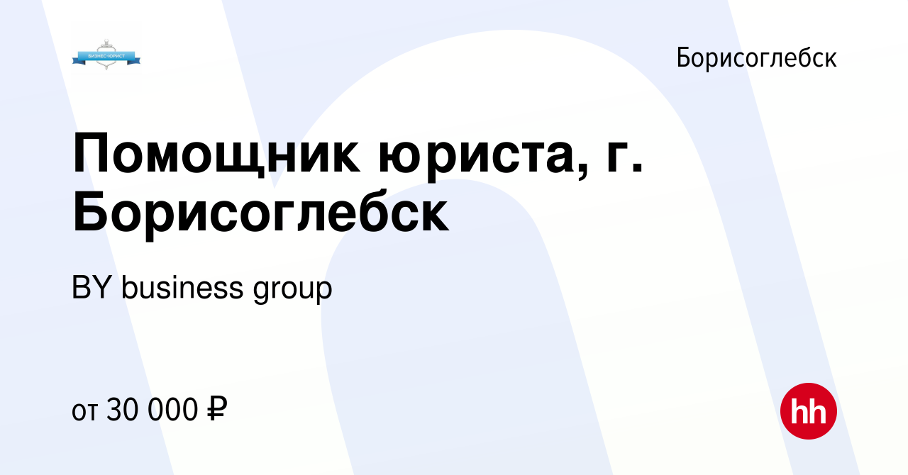 Вакансия Помощник юриста, г. Борисоглебск в Борисоглебске, работа в  компании BY business group (вакансия в архиве c 12 декабря 2023)