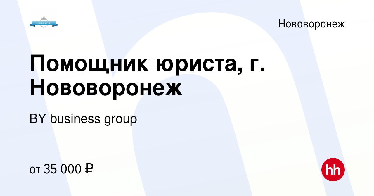 Вакансия Помощник юриста, г. Нововоронеж в Нововоронеже, работа в компании  BY business group (вакансия в архиве c 4 декабря 2023)