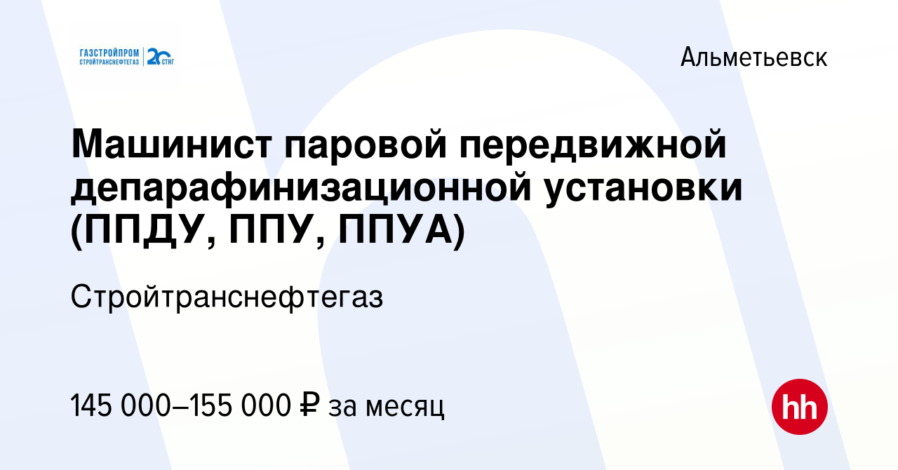 Вакансия Машинист паровой передвижной депарафинизационной установки (ППДУ,  ППУ, ППУА) в Альметьевске, работа в компании Стройтранснефтегаз (вакансия в  архиве c 17 января 2024)