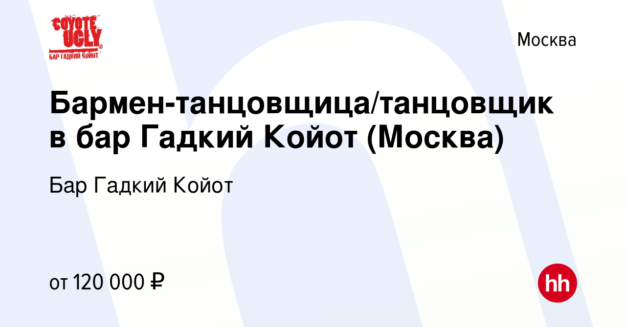 Вакансия Бармен-танцовщица/танцовщик в бар Гадкий Койот (Москва) в Москве,  работа в компании Бар Гадкий Койот (вакансия в архиве c 18 декабря 2023)