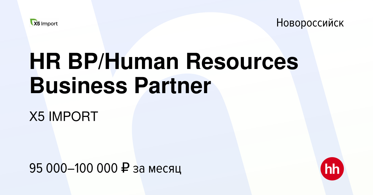 Вакансия HR BP/Human Resources Business Partner в Новороссийске, работа в  компании Х5 IMPORT (вакансия в архиве c 27 декабря 2023)