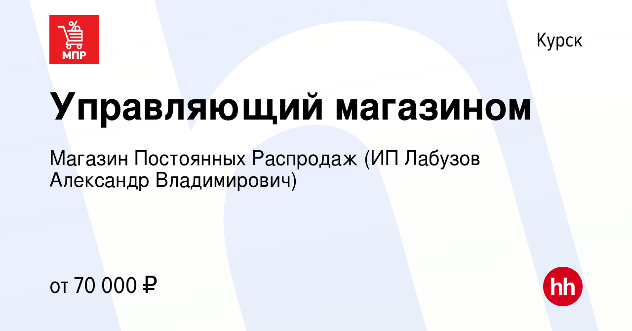 Вакансия Управляющий магазином в Курске, работа в компании Магазин  Постоянных Распродаж (ИП Лабузов Александр Владимирович) (вакансия в архиве  c 18 декабря 2023)