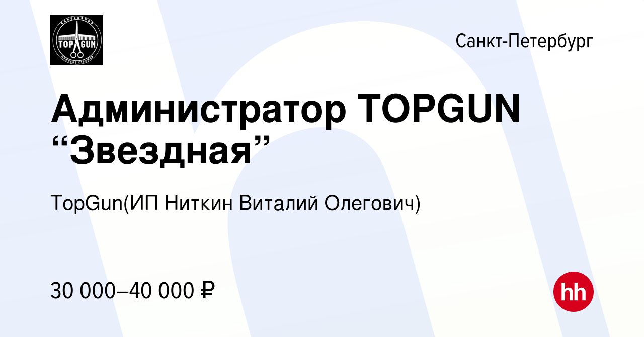 Вакансия Администратор TOPGUN “Звездная” в Санкт-Петербурге, работа в  компании TopGun(ИП Ниткин Виталий Олегович) (вакансия в архиве c 18 декабря  2023)