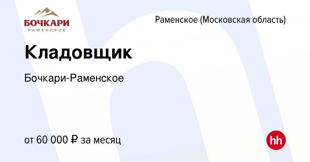 Вакансия Кладовщик в Раменском, работа в компании Бочкари-Раменское  (вакансия в архиве c 22 декабря 2023)