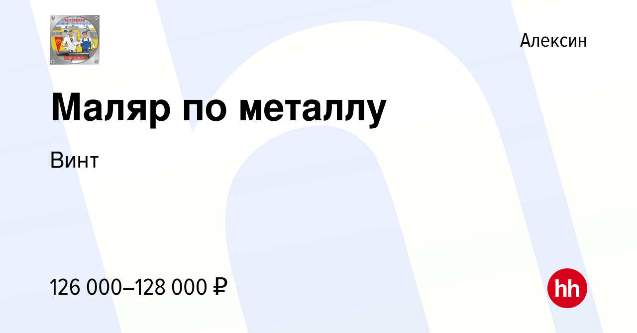 Вакансия Маляр по металлу в Алексине, работа в компании Винт (вакансия в  архиве c 18 декабря 2023)