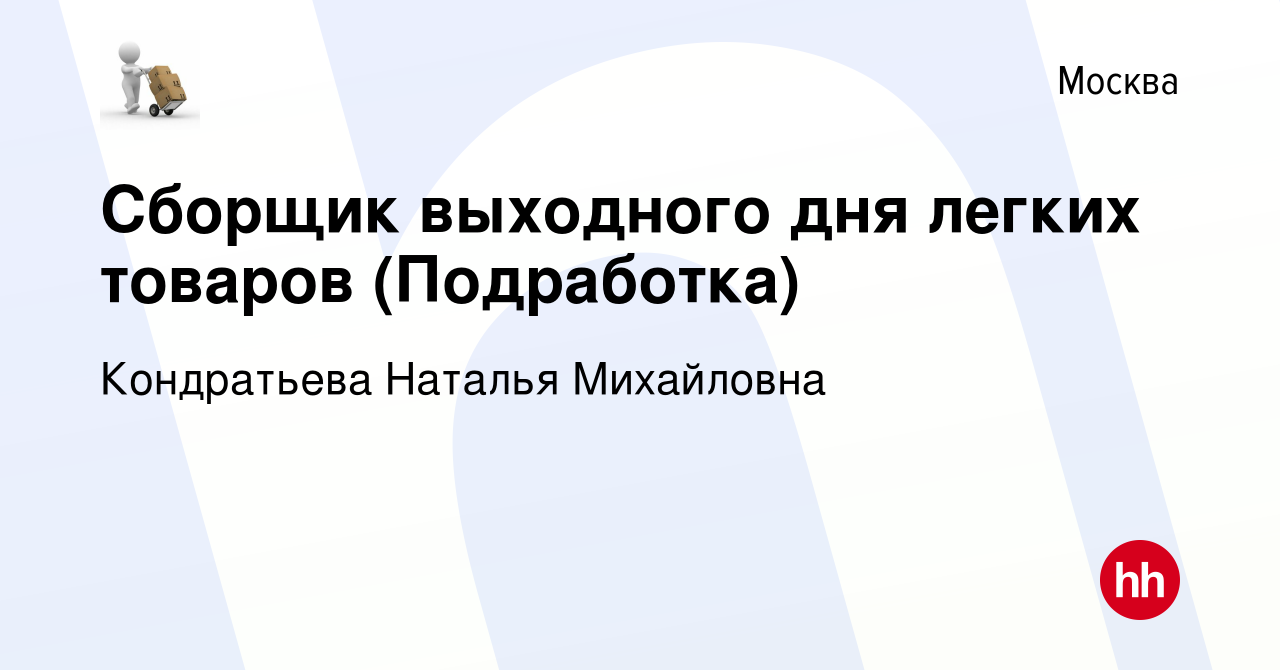 Вакансия Сборщик выходного дня легких товаров (Подработка) в Москве, работа  в компании Кондратьева Наталья Михайловна (вакансия в архиве c 18 декабря  2023)