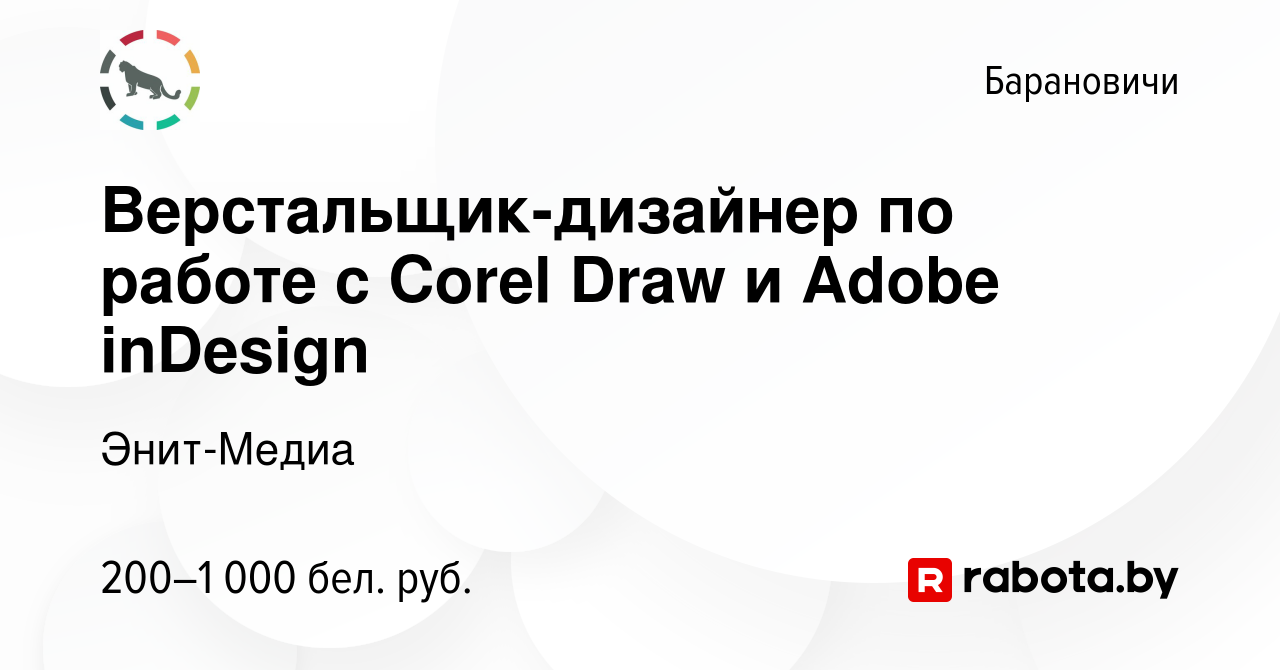 Вакансия Верстальщик-дизайнер по работе с Corel Draw и Adobe inDesign в  Барановичах, работа в компании Энит-Медиа (вакансия в архиве c 11 декабря  2023)