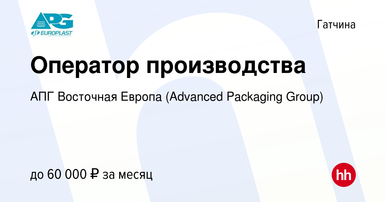 Вакансия Оператор производства в Гатчине, работа в компании АПГ Восточная  Европа (Advanced Packaging Group) (вакансия в архиве c 16 апреля 2024)