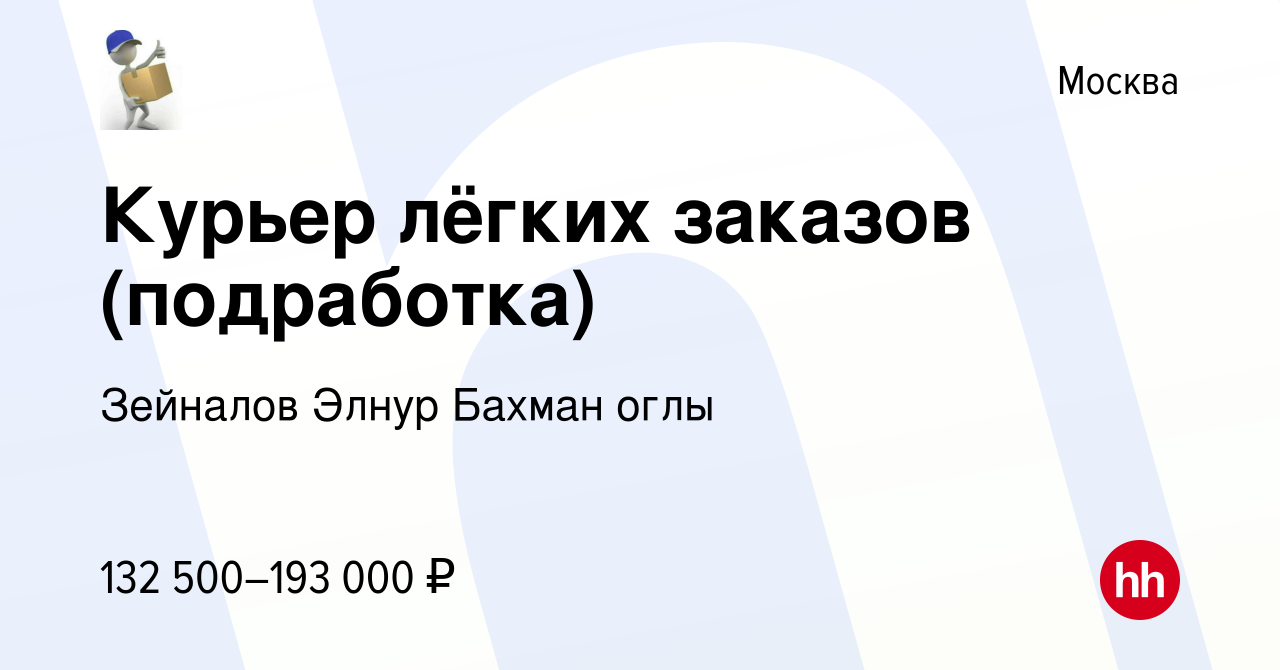 Вакансия Курьер лёгких заказов (подработка) в Москве, работа в компании  Зейналов Элнур Бахман оглы (вакансия в архиве c 18 декабря 2023)