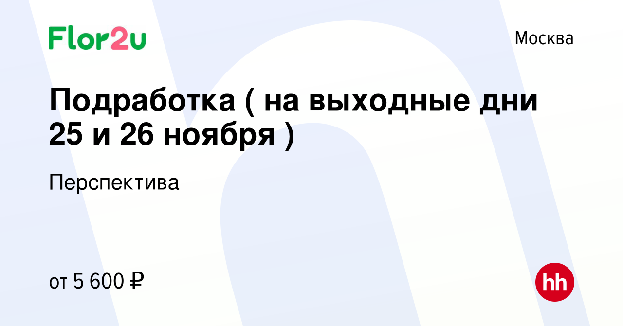 Вакансия Подработка ( на выходные дни 25 и 26 ноября ) в Москве, работа в  компании Перспектива (вакансия в архиве c 19 ноября 2023)