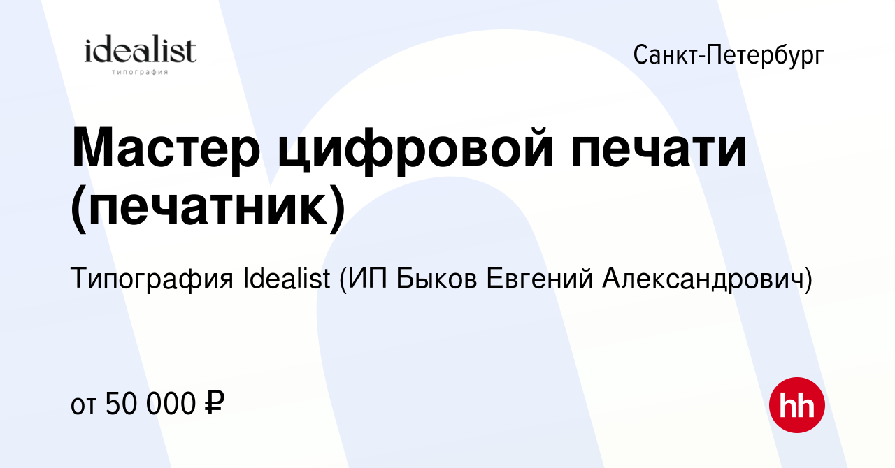 Вакансия Мастер цифровой печати (печатник) в Санкт-Петербурге, работа в  компании Типография Idealist (ИП Быков Евгений Александрович) (вакансия в  архиве c 18 декабря 2023)