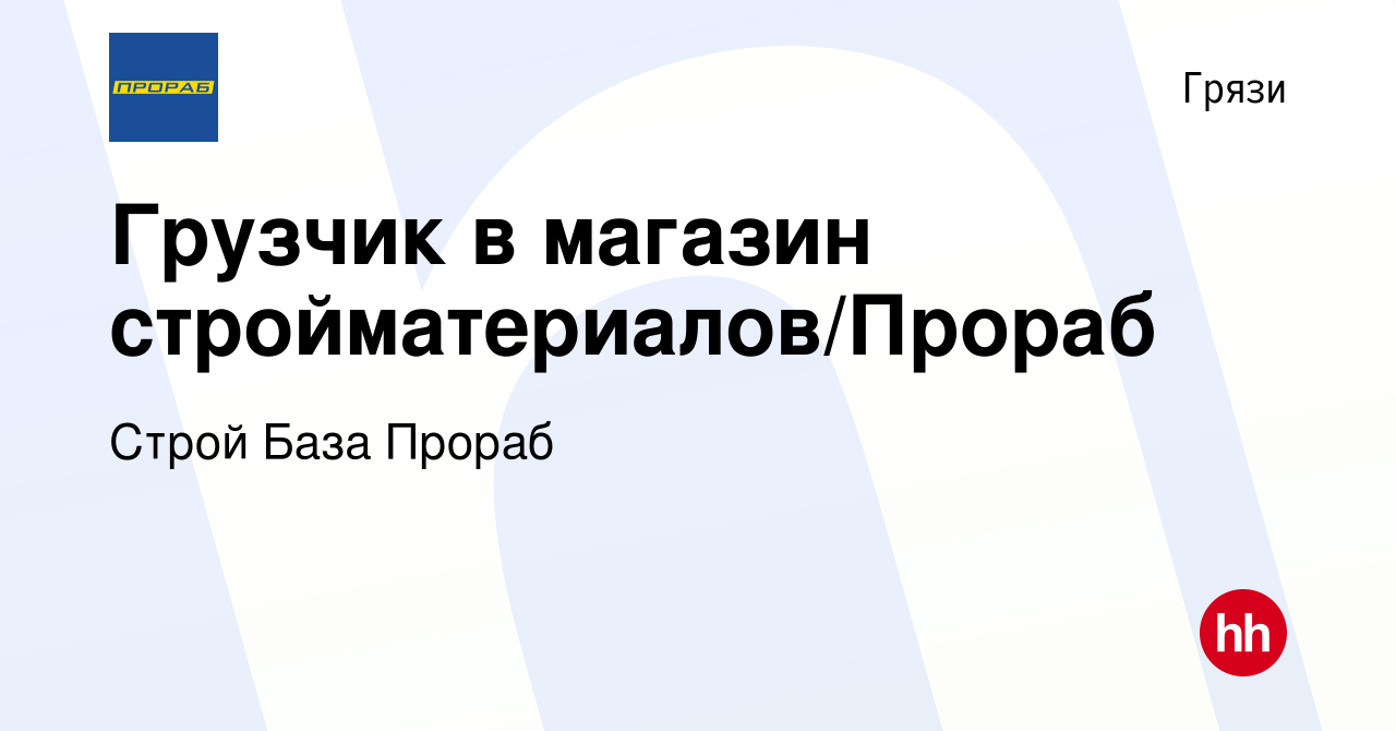 Вакансия Грузчик в магазин стройматериалов/Прораб в Грязях, работа в  компании Строй База Прораб (вакансия в архиве c 18 декабря 2023)