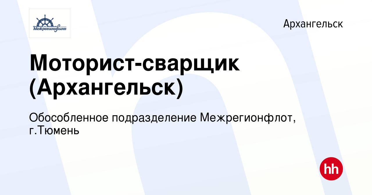 Вакансия Моторист-сварщик (Архангельск) в Архангельске, работа в компании  Обособленное подразделение Межрегионфлот, г.Тюмень (вакансия в архиве c 18  декабря 2023)