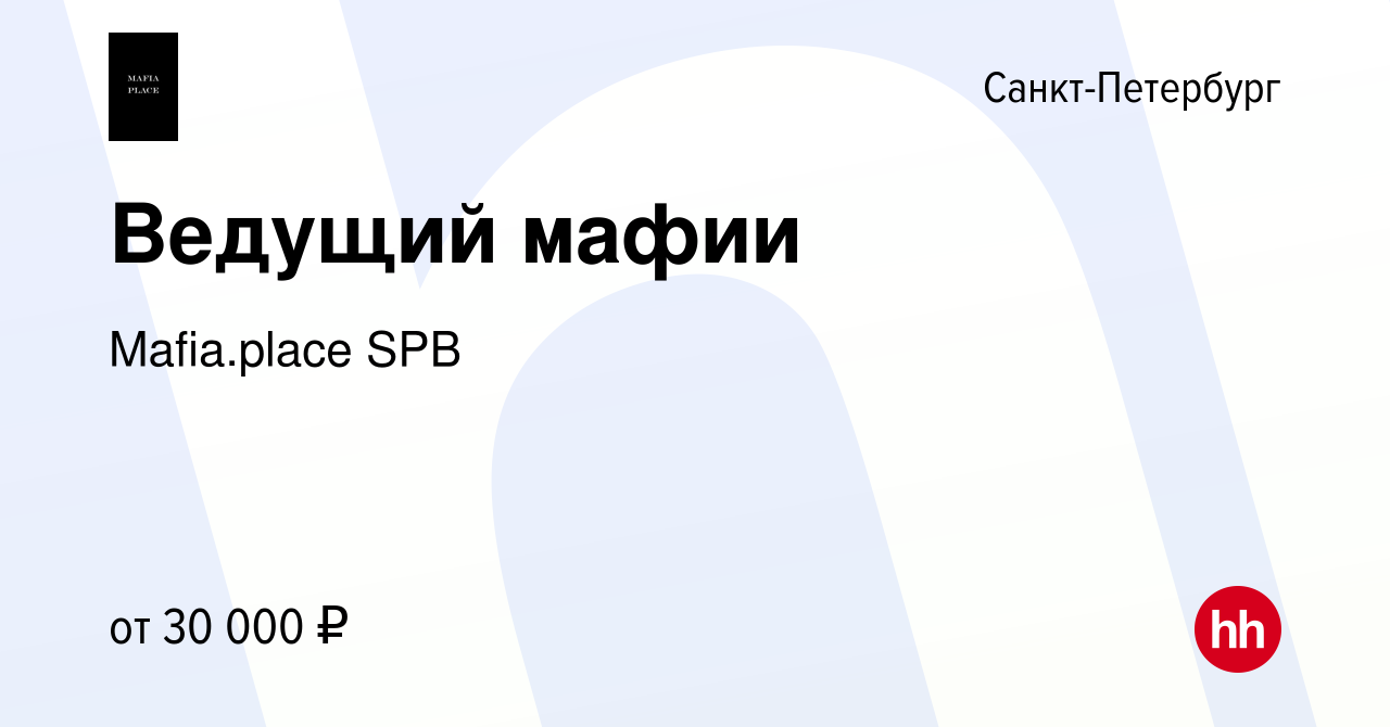 Вакансия Ведущий мафии в Санкт-Петербурге, работа в компании Mafia.place  SPB (вакансия в архиве c 18 декабря 2023)