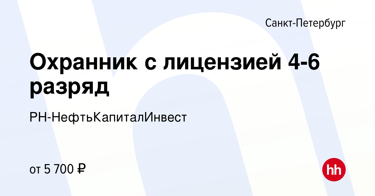 Вакансия Охранник с лицензией 4-6 разряд в Санкт-Петербурге, работа в  компании РН-НефтьКапиталИнвест (вакансия в архиве c 18 декабря 2023)