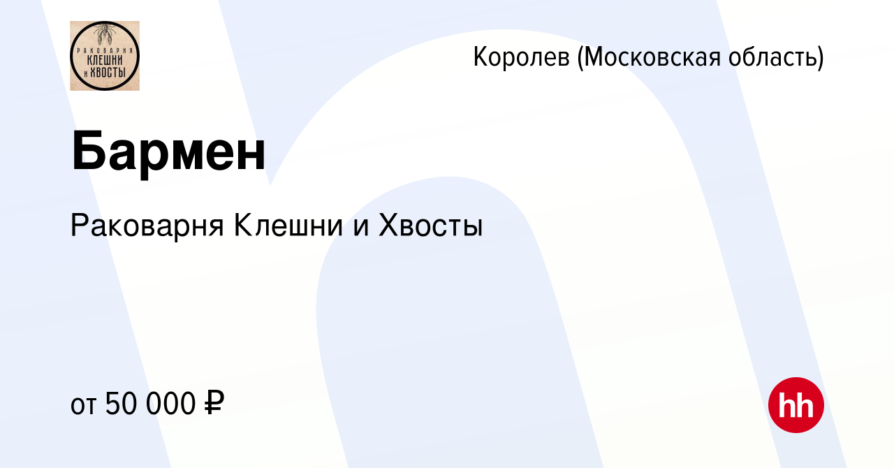 Вакансия Бармен в Королеве, работа в компании Раковарня Клешни и Хвосты  (вакансия в архиве c 18 декабря 2023)