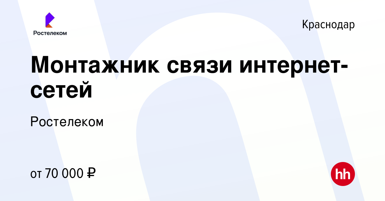 Вакансия Монтажник связи интернет-сетей в Краснодаре, работа в компании  Ростелеком (вакансия в архиве c 20 ноября 2023)