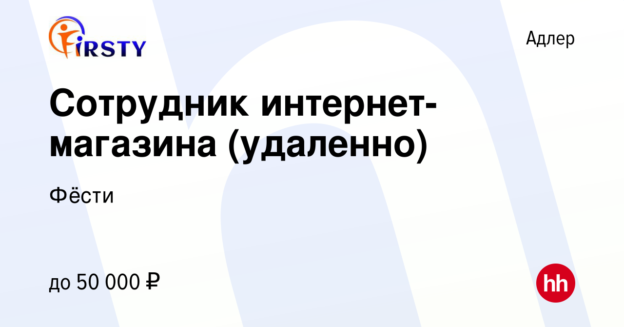 Вакансия Сотрудник интернет-магазина (удаленно) в Адлере, работа в компании  Фёсти (вакансия в архиве c 18 декабря 2023)