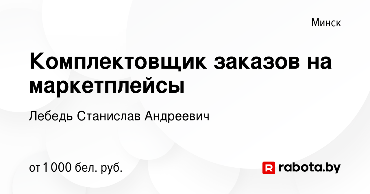 Вакансия Комплектовщик заказов на маркетплейсы в Минске, работа в