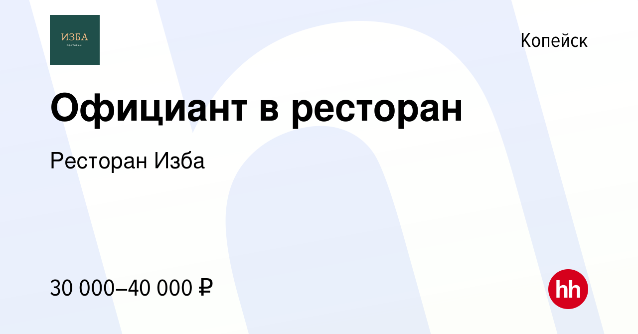 Вакансия Официант в ресторан в Копейске, работа в компании Ресторан Изба  (вакансия в архиве c 18 декабря 2023)