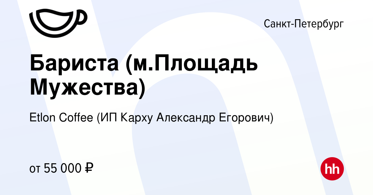 Вакансия Бариста (м.Площадь Мужества) в Санкт-Петербурге, работа в компании Etlon  Coffee (ИП Карху Александр Егорович) (вакансия в архиве c 14 декабря 2023)