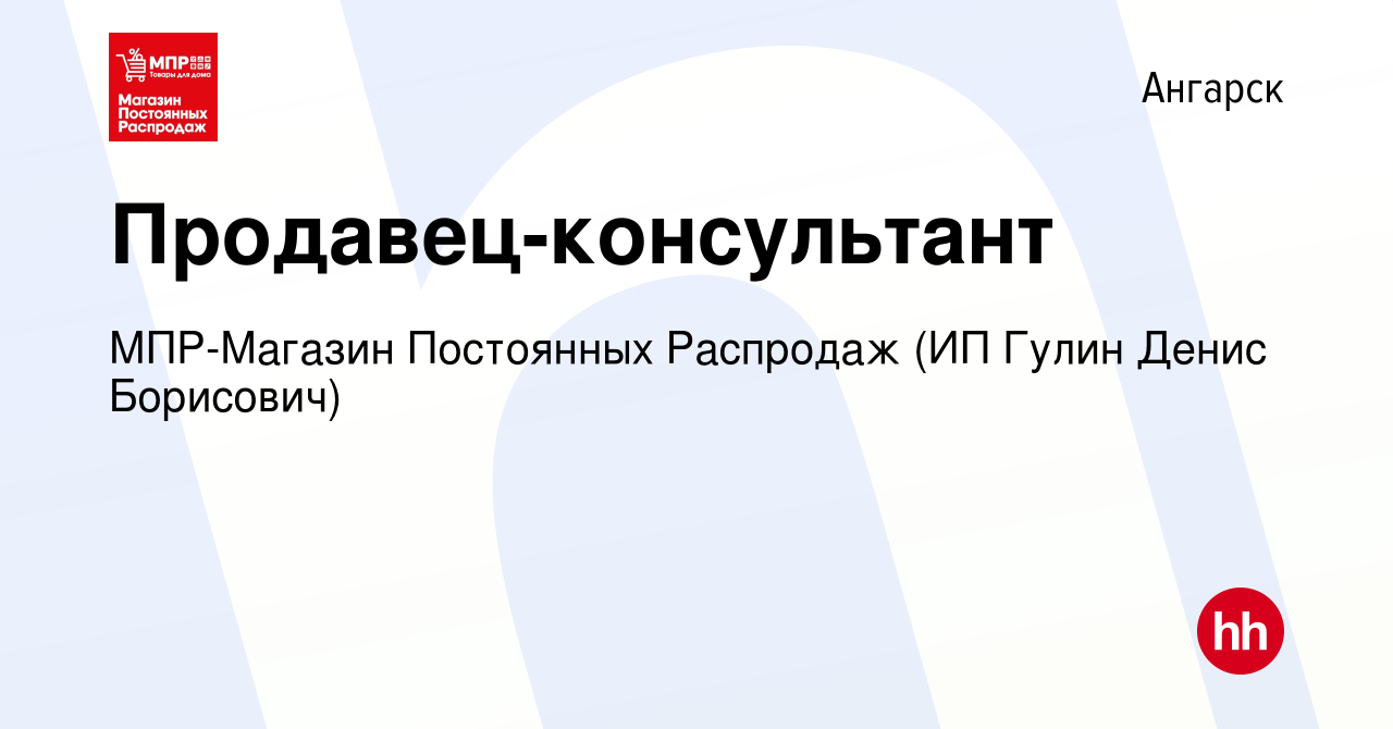 Вакансия Продавец-консультант в Ангарске, работа в компании МПР-Магазин  Постоянных Распродаж (ИП Гулин Денис Борисович) (вакансия в архиве c 18  декабря 2023)